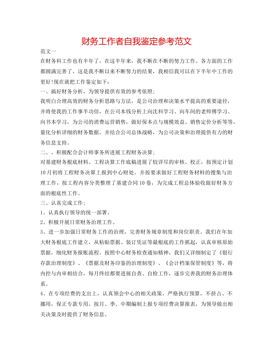 财务工作者自我鉴定参考范文 _第1页