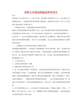 财务工作者自我鉴定参考范文 