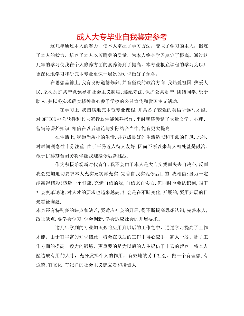 成人大专毕业自我鉴定参考 _第1页