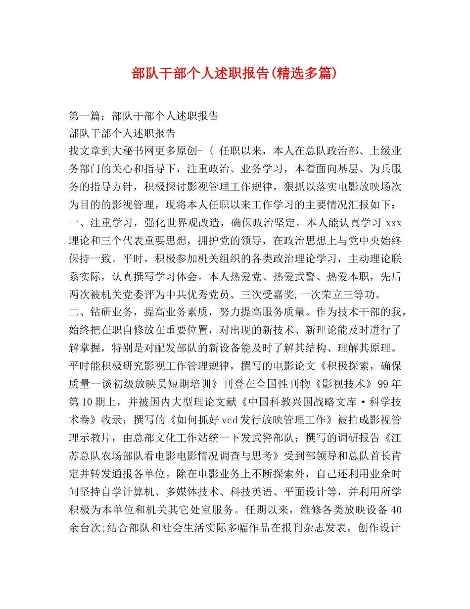 部队干部个人述职报告(精选多篇) _第1页