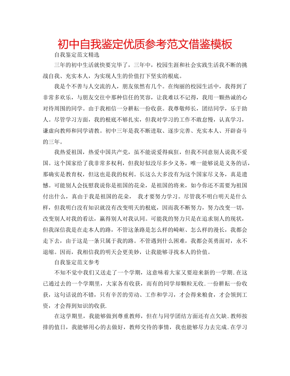 初中自我鉴定优质参考范文借鉴模板 _第1页