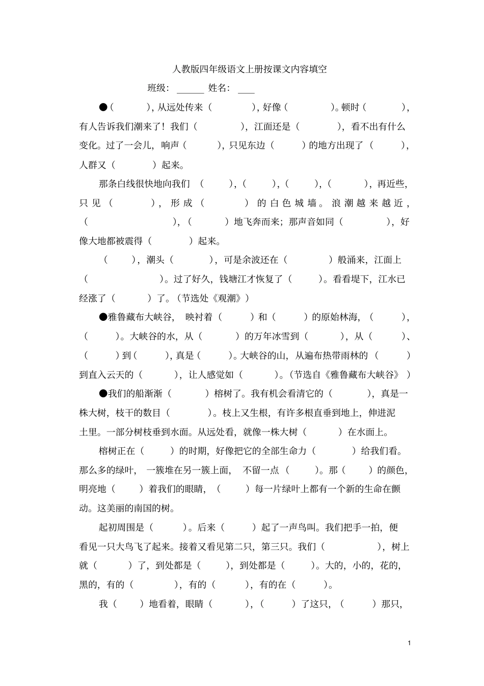 人教版四年级语文上册按课文内容填空_第1页