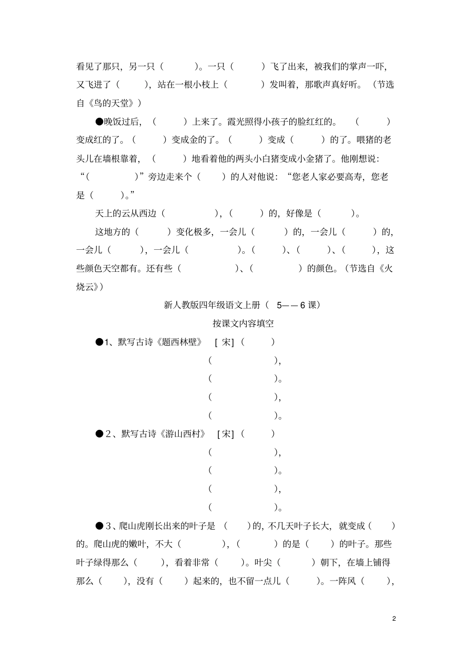 人教版四年级语文上册按课文内容填空_第2页