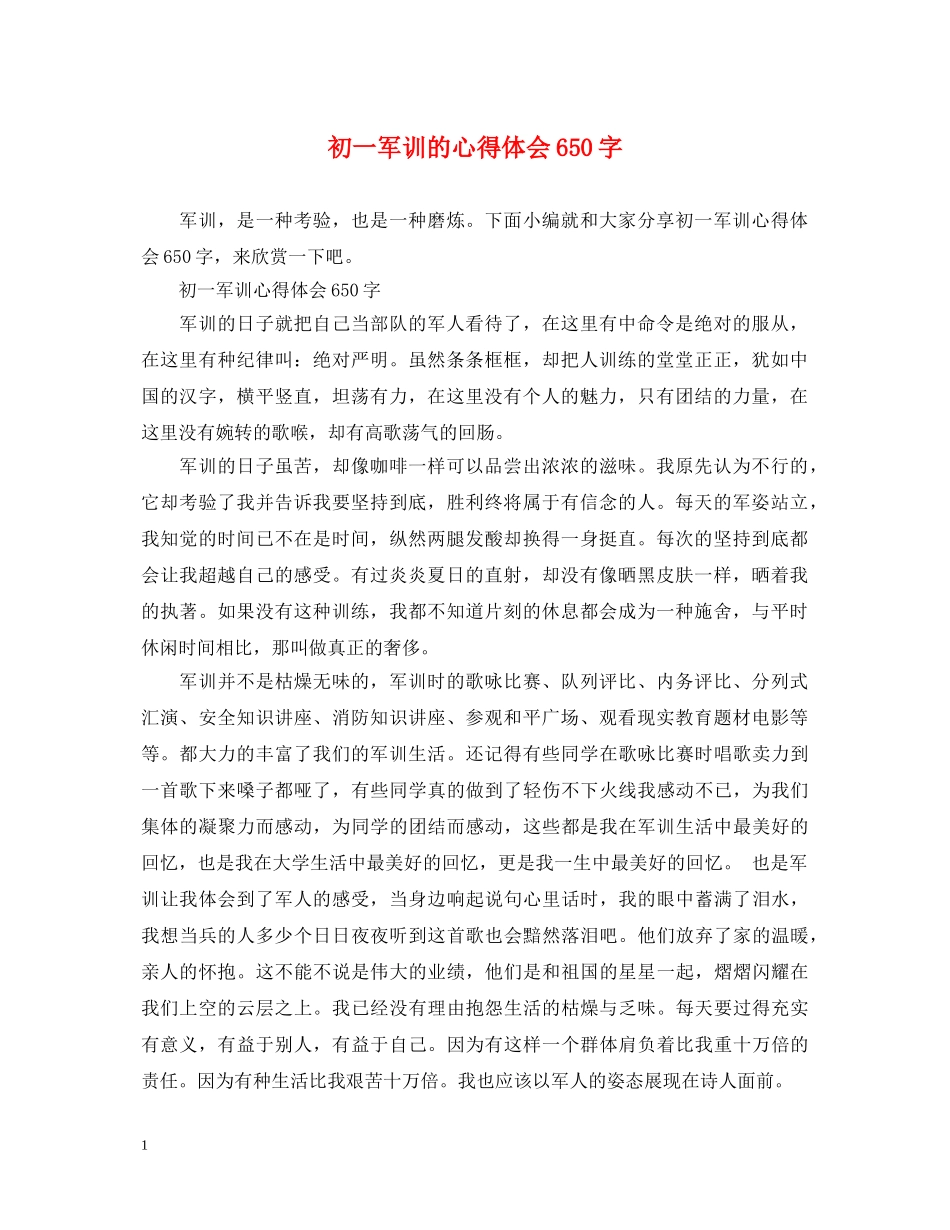 初一军训的心得体会650字 _第1页