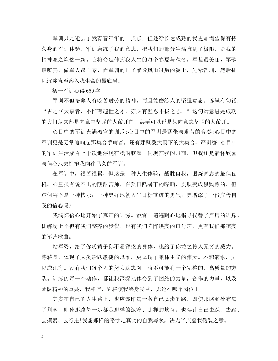 初一军训的心得体会650字 _第2页