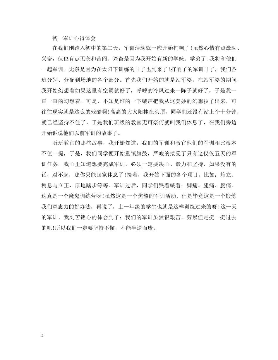 初一军训的心得体会650字 _第3页