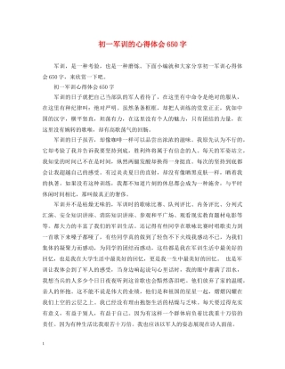 初一军训的心得体会650字 