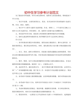 初中生学习参考计划范文 