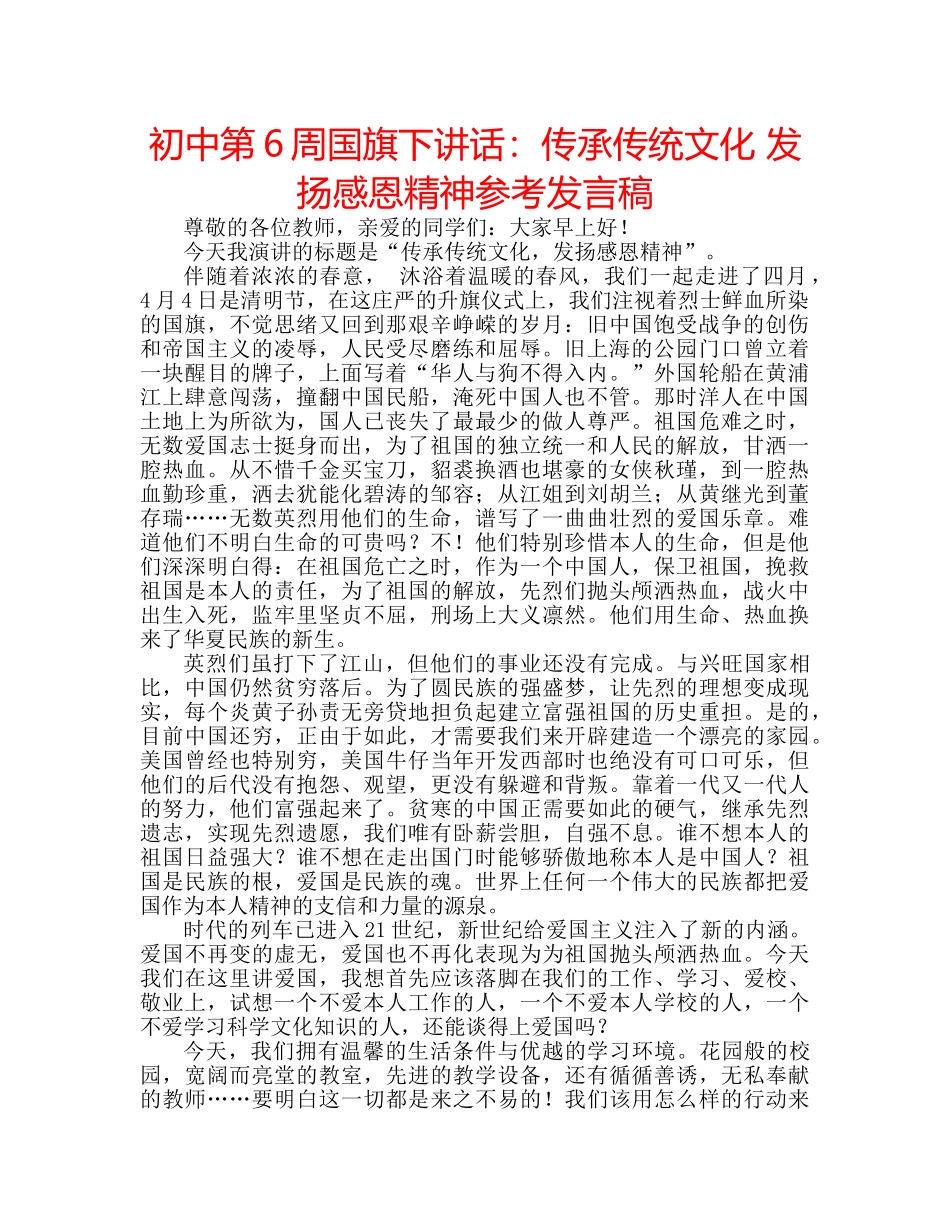 初中第6周国旗下讲话：传承传统文化 发扬感恩精神参考发言稿 _第1页