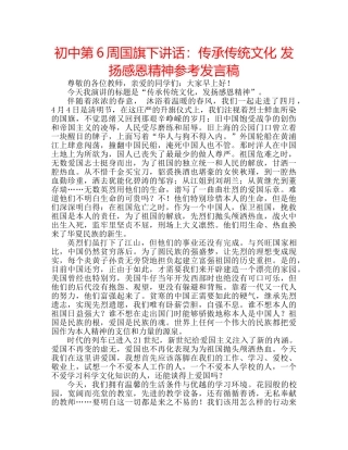 初中第6周国旗下讲话：传承传统文化 发扬感恩精神参考发言稿 