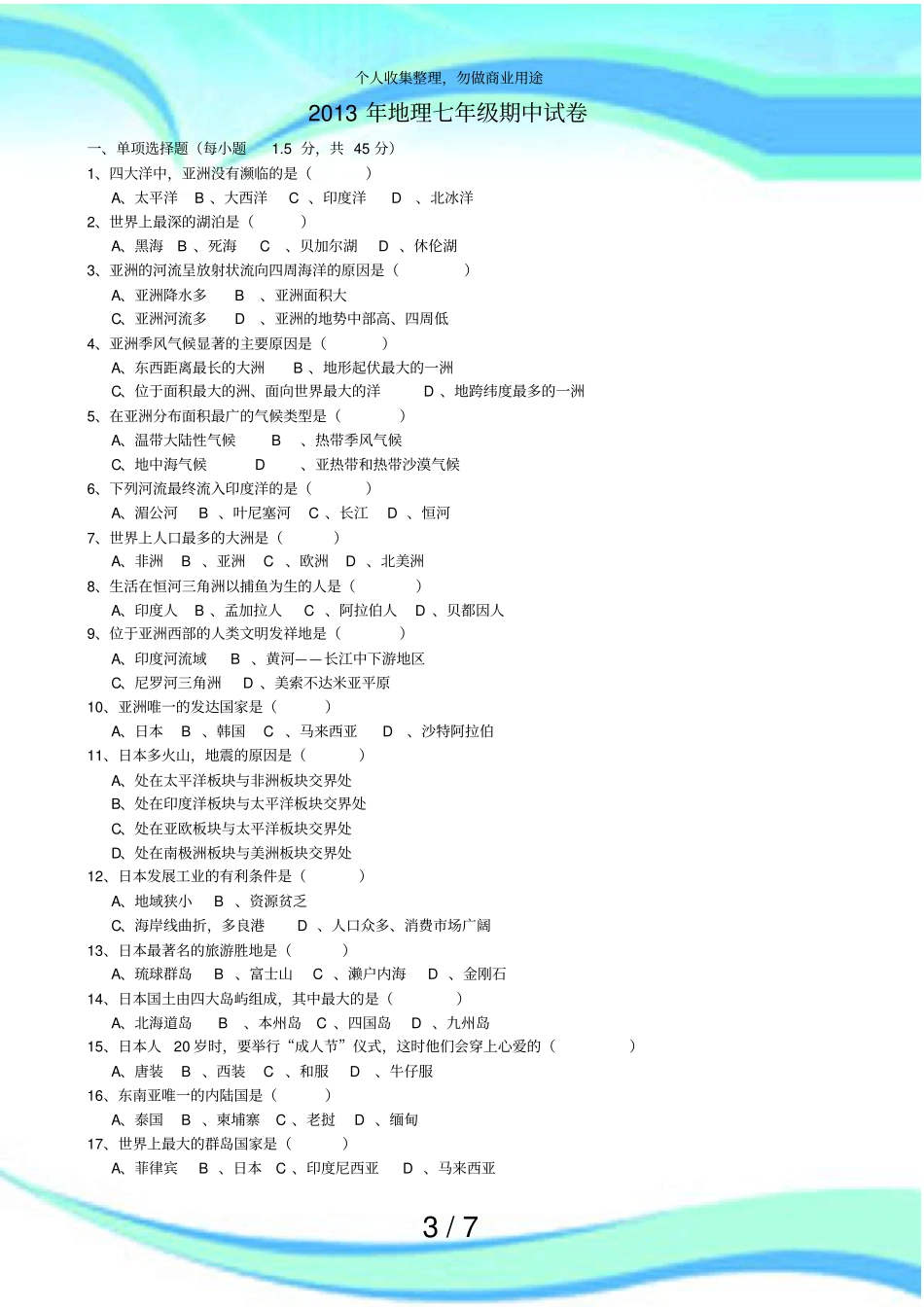 人教版地理七年级下册期中测验试卷及答案2_第3页