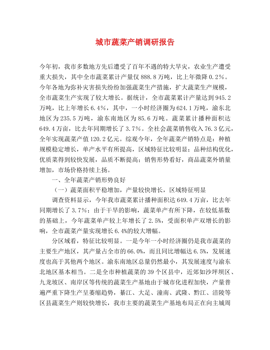 城市蔬菜产销调研报告 _第1页