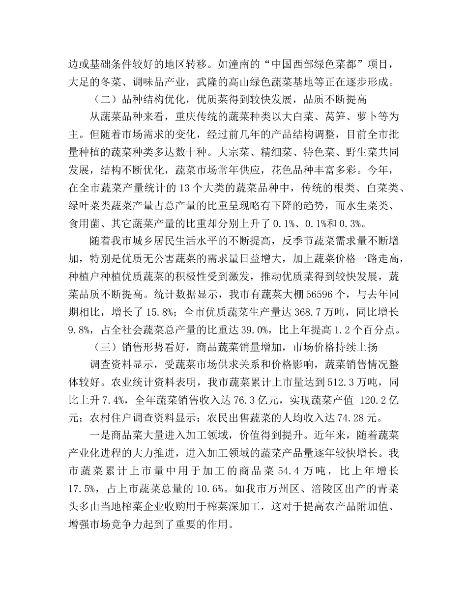 城市蔬菜产销调研报告 _第2页