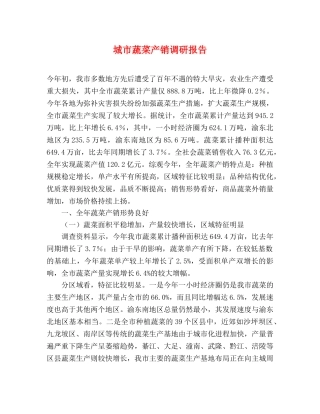 城市蔬菜产销调研报告 