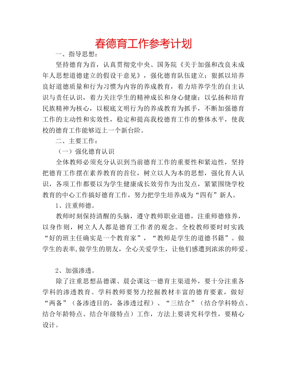 春德育工作参考计划 _第1页