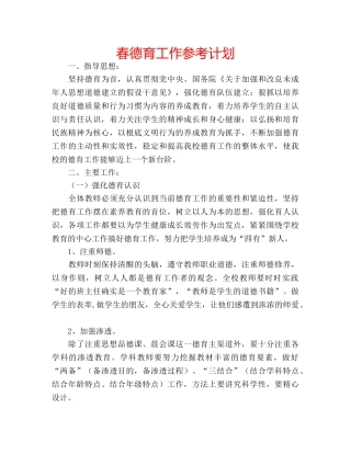 春德育工作参考计划 