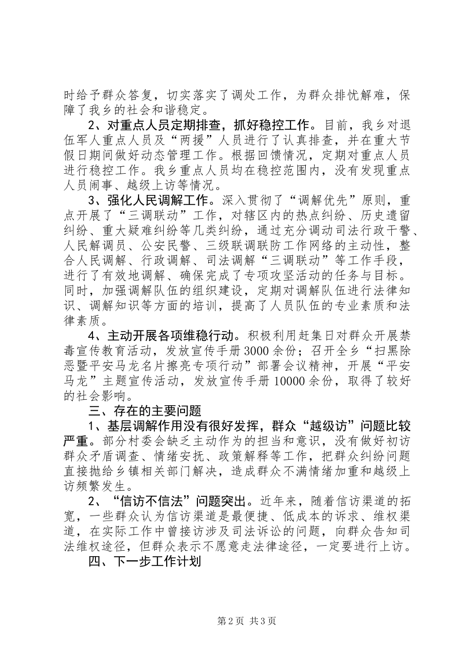 XX乡综治维稳信访工作材料_第2页