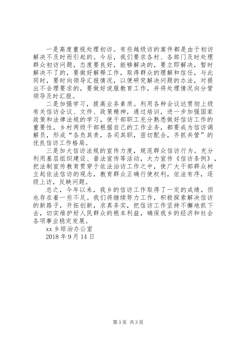 XX乡综治维稳信访工作材料_第3页