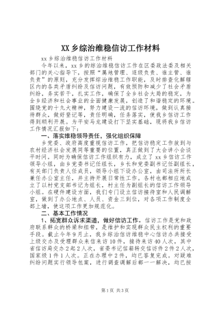 XX乡综治维稳信访工作材料