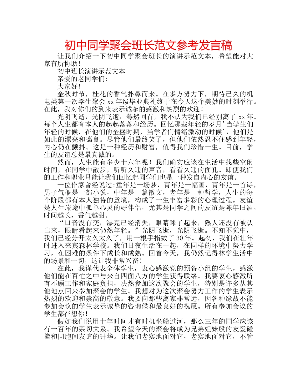 初中同学聚会班长范文参考发言稿 _第1页