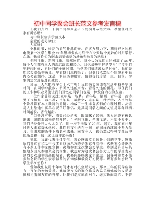 初中同学聚会班长范文参考发言稿 