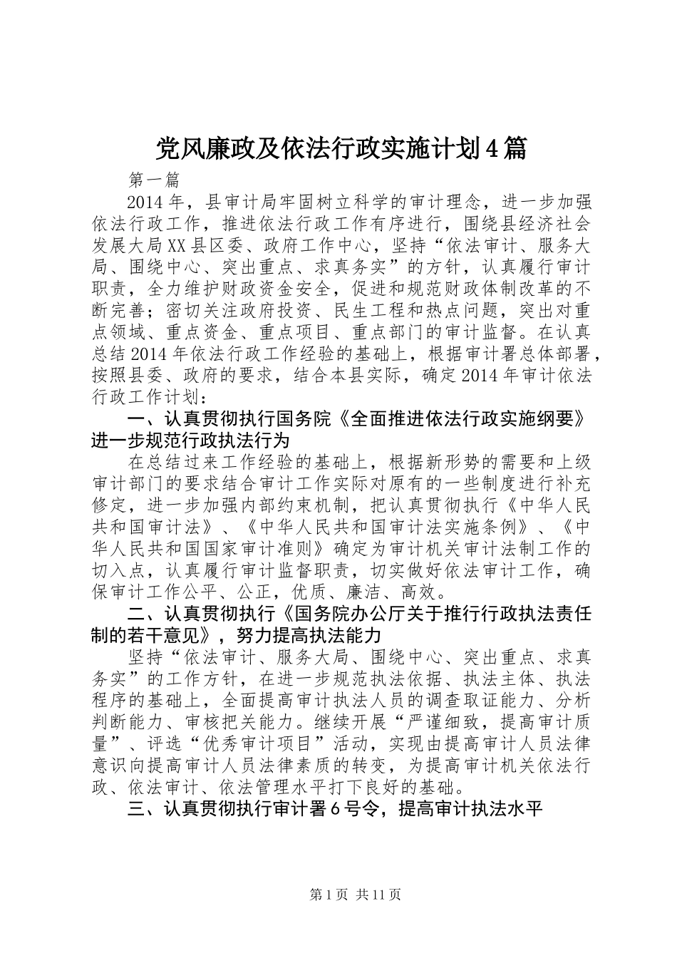 党风廉政及依法行政实施计划4篇_第1页