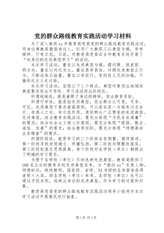 党的群众路线教育实践活动学习材料