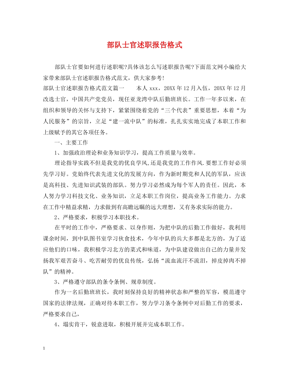 部队士官述职报告格式 _第1页