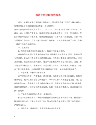 部队士官述职报告格式 