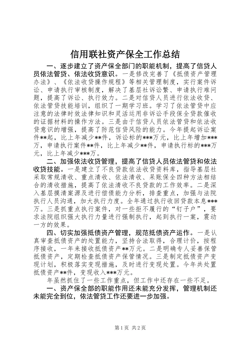 信用联社资产保全工作总结_第1页