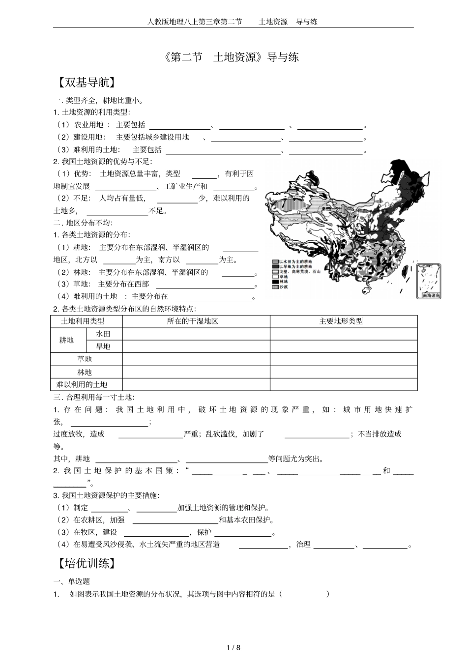 人教版地理八上土地资源导与练_第1页