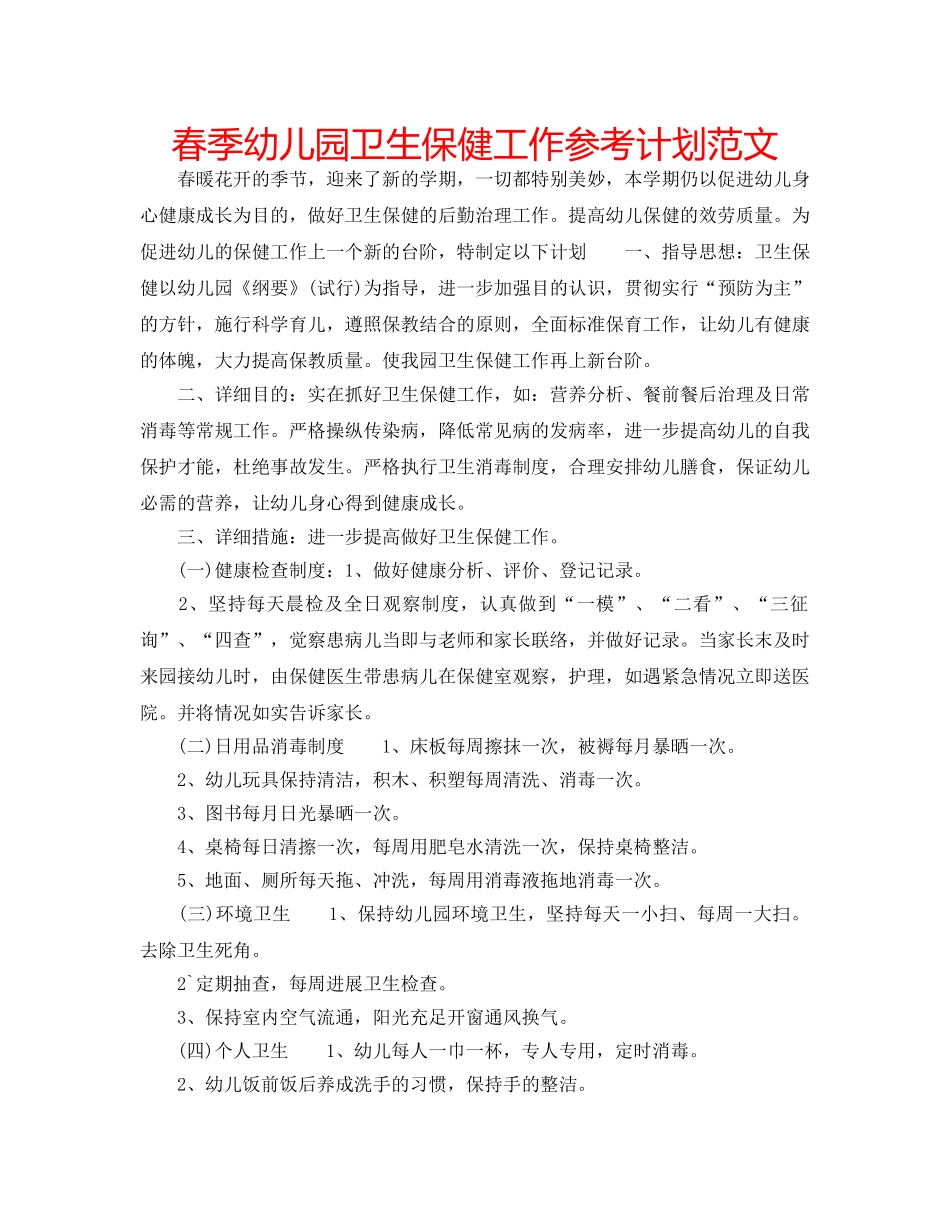 春季幼儿园卫生保健工作参考计划范文 _第1页