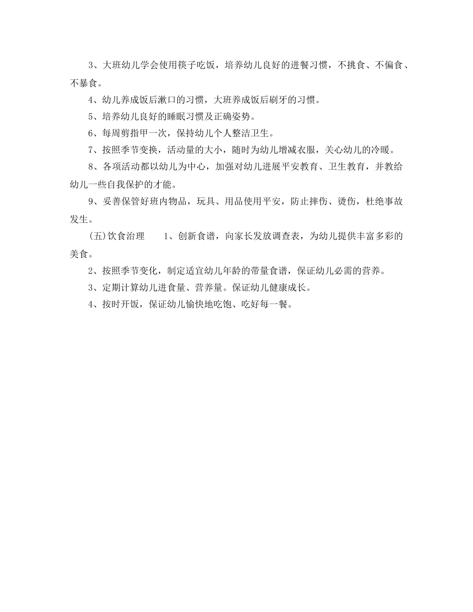 春季幼儿园卫生保健工作参考计划范文 _第2页