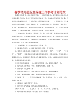春季幼儿园卫生保健工作参考计划范文 