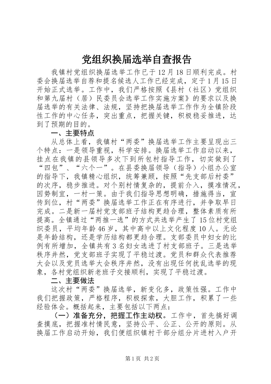 党组织换届选举自查报告_第1页