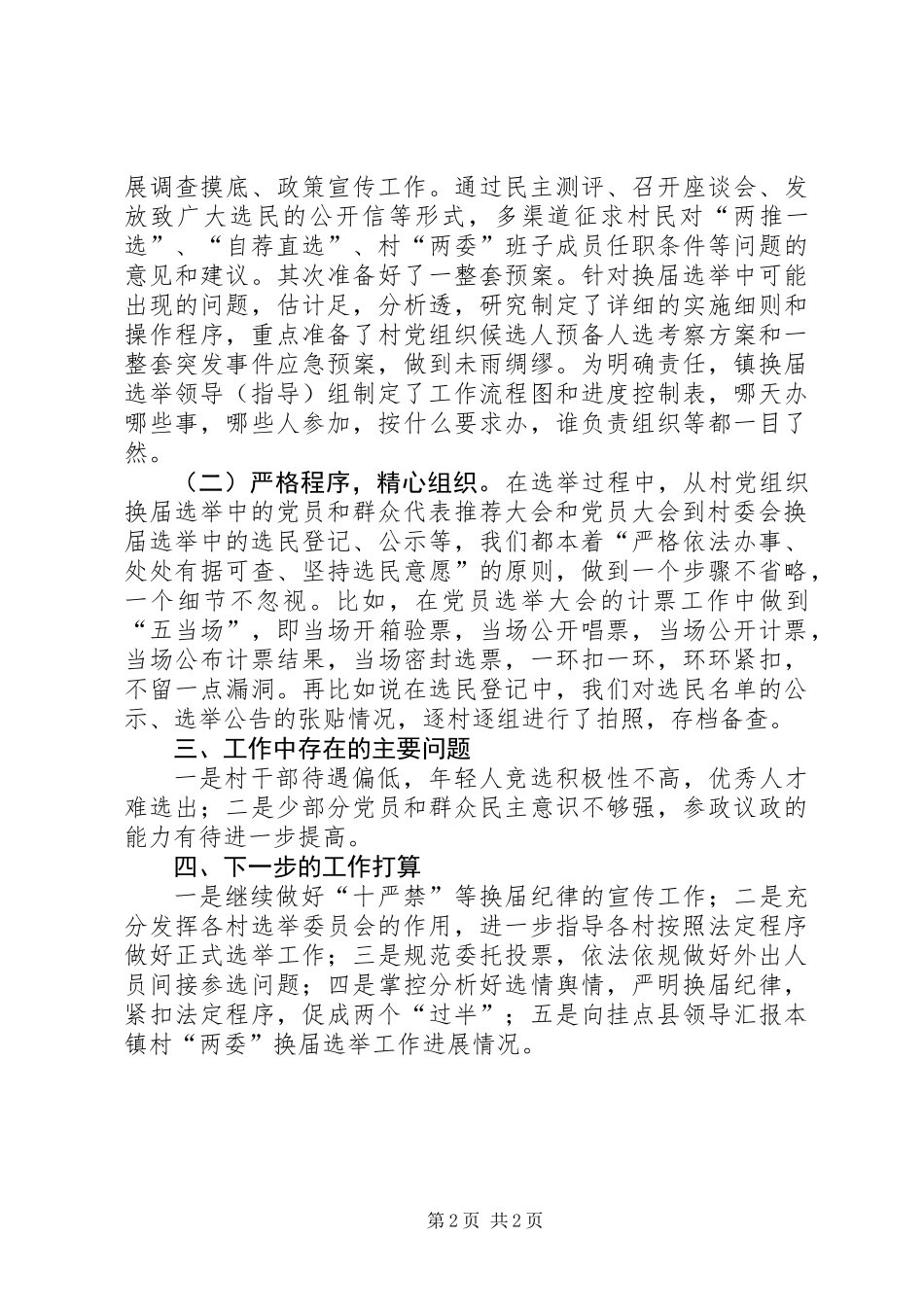 党组织换届选举自查报告_第2页