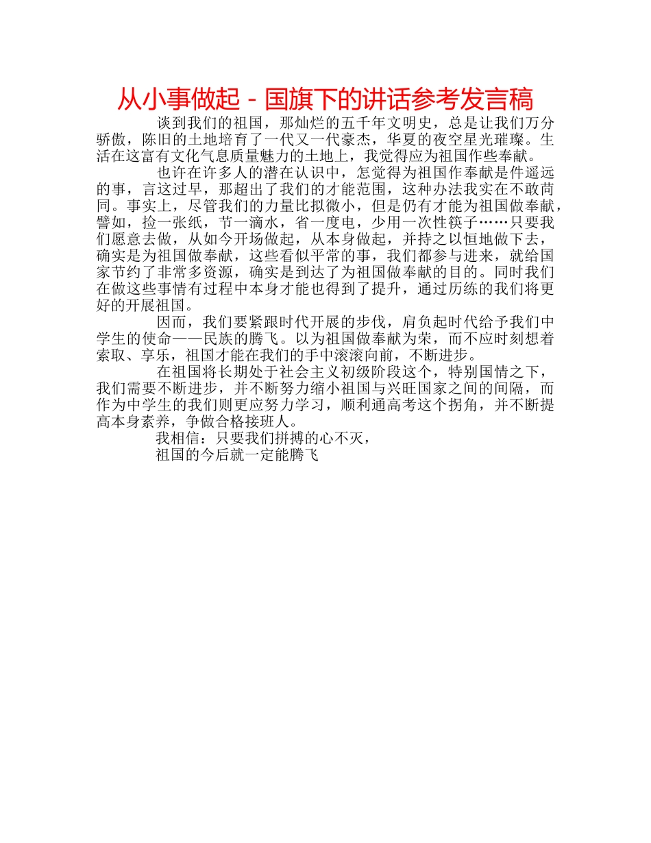 从小事做起－国旗下的讲话参考发言稿 _第1页
