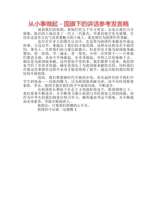 从小事做起－国旗下的讲话参考发言稿 