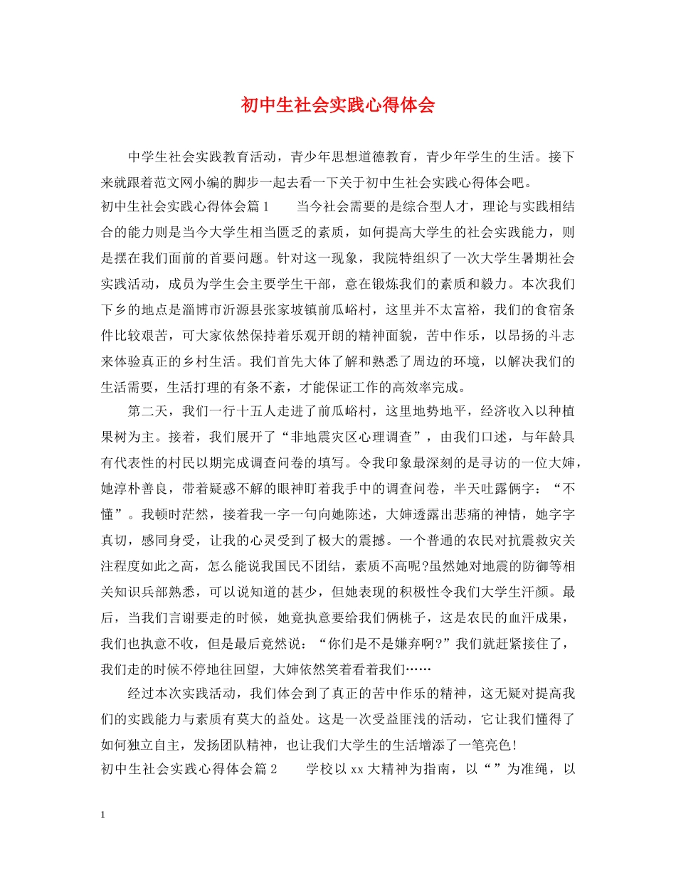 初中生社会实践心得体会 _第1页
