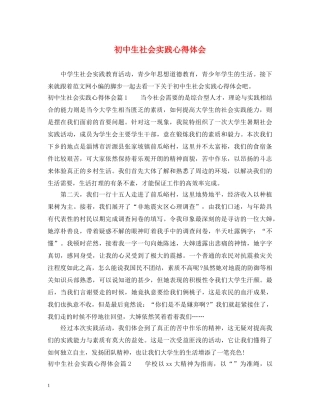 初中生社会实践心得体会 