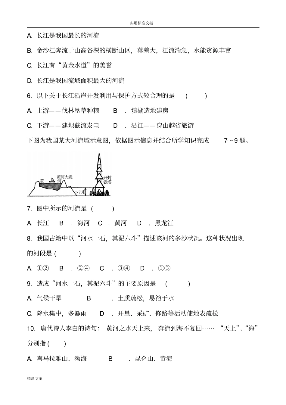 人教版地理八年级上册的中国地自然环境河流同步测试地的题目含答案详解_第2页