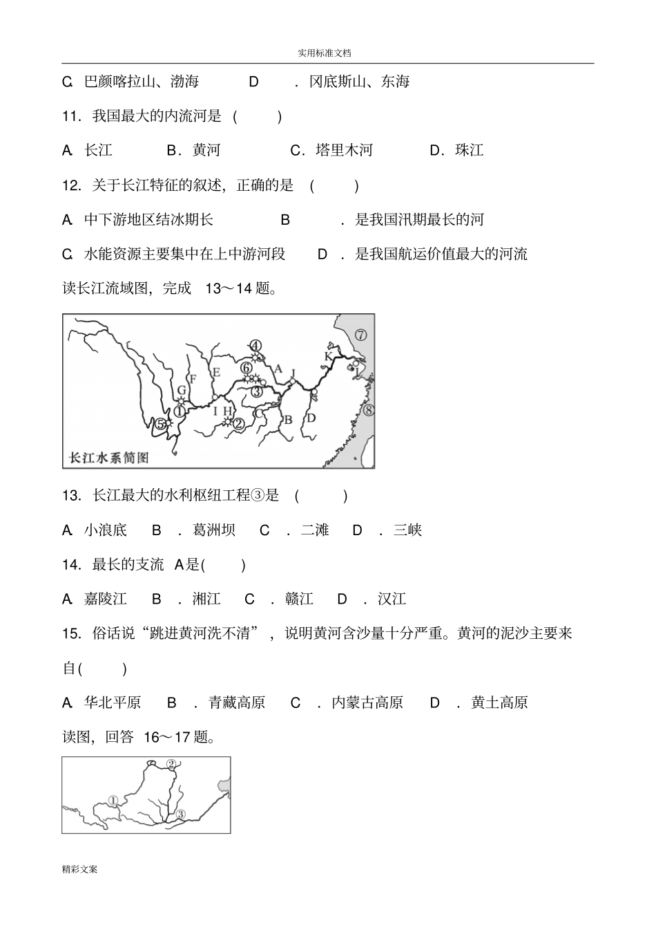 人教版地理八年级上册的中国地自然环境河流同步测试地的题目含答案详解_第3页