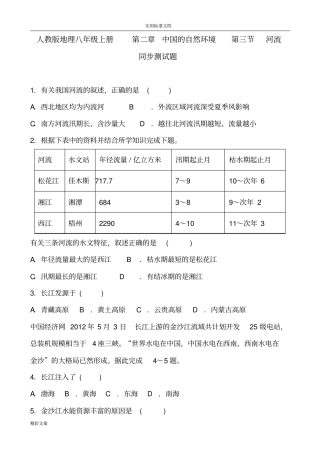 人教版地理八年级上册的中国地自然环境河流同步测试地的题目含答案详解