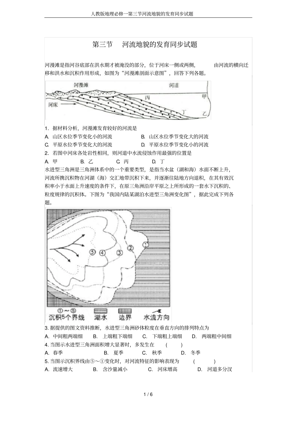 人教版地理必修一河流地貌的发育同步试题_第1页