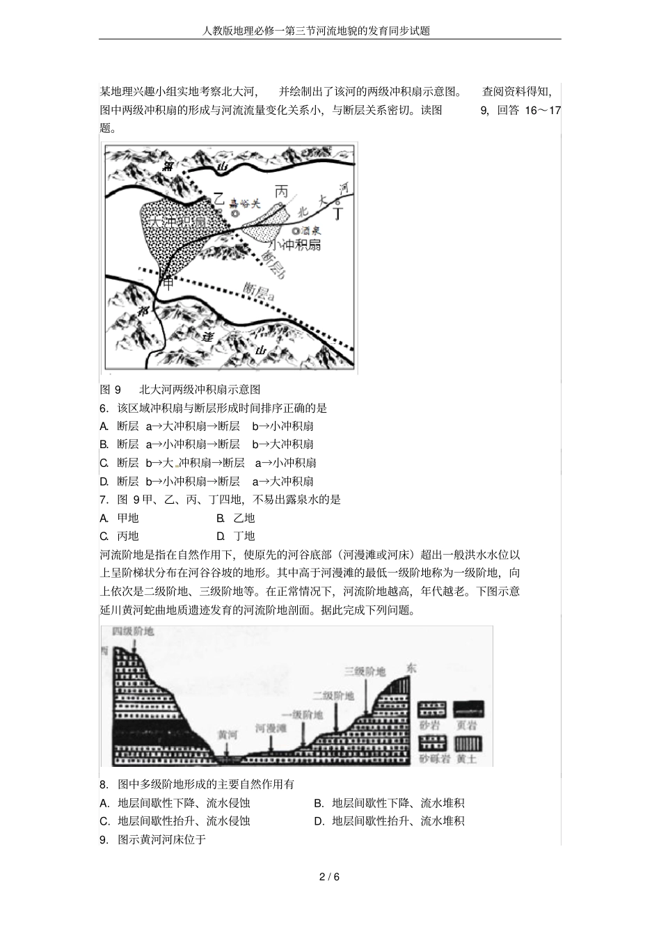人教版地理必修一河流地貌的发育同步试题_第2页