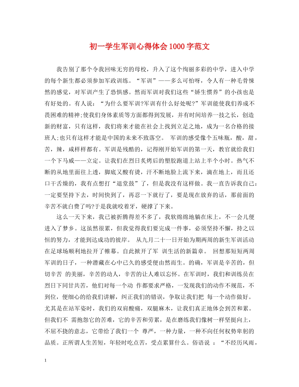 初一学生军训心得体会1000字范文 _第1页