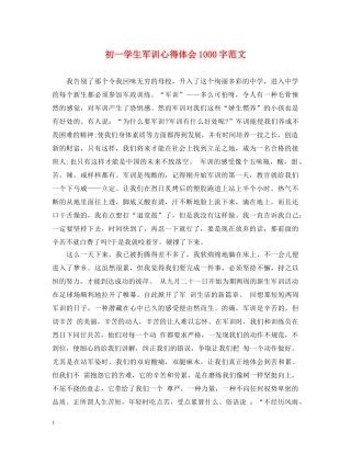 初一学生军训心得体会1000字范文 