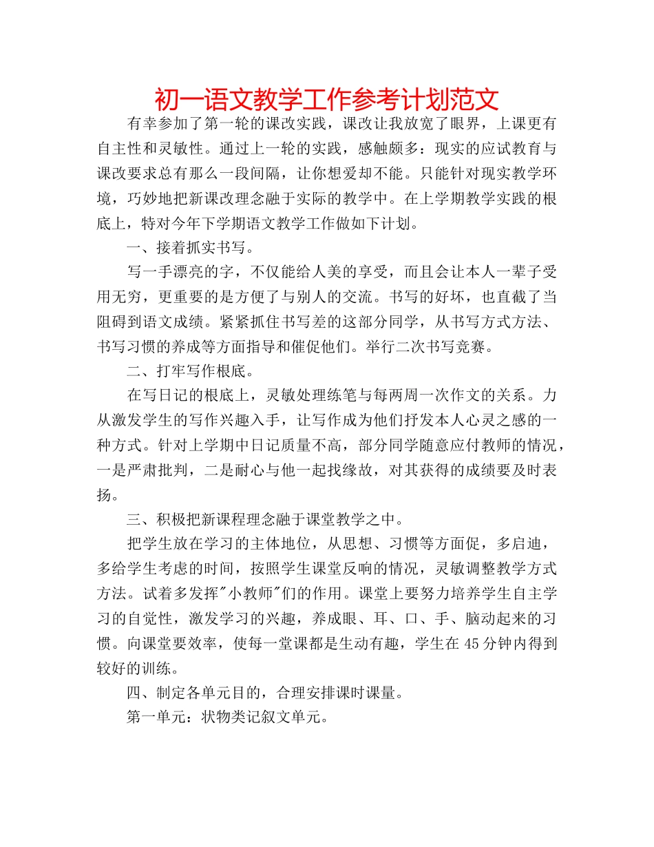 初一语文教学工作参考计划范文 _第1页
