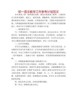 初一语文教学工作参考计划范文 