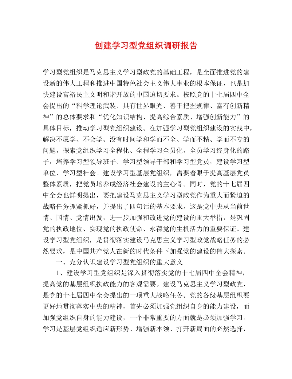 创建学习型党组织调研报告 _第1页